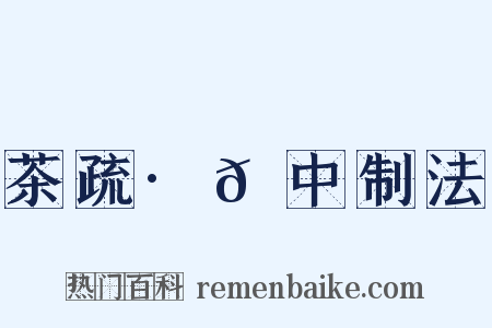 茶疏·𡵚中制法是什么意思的图片